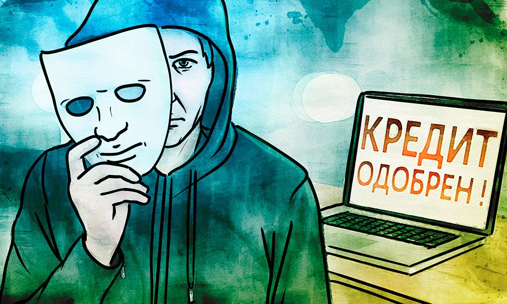 Что делать, если мошенники оформили на вас кредит?