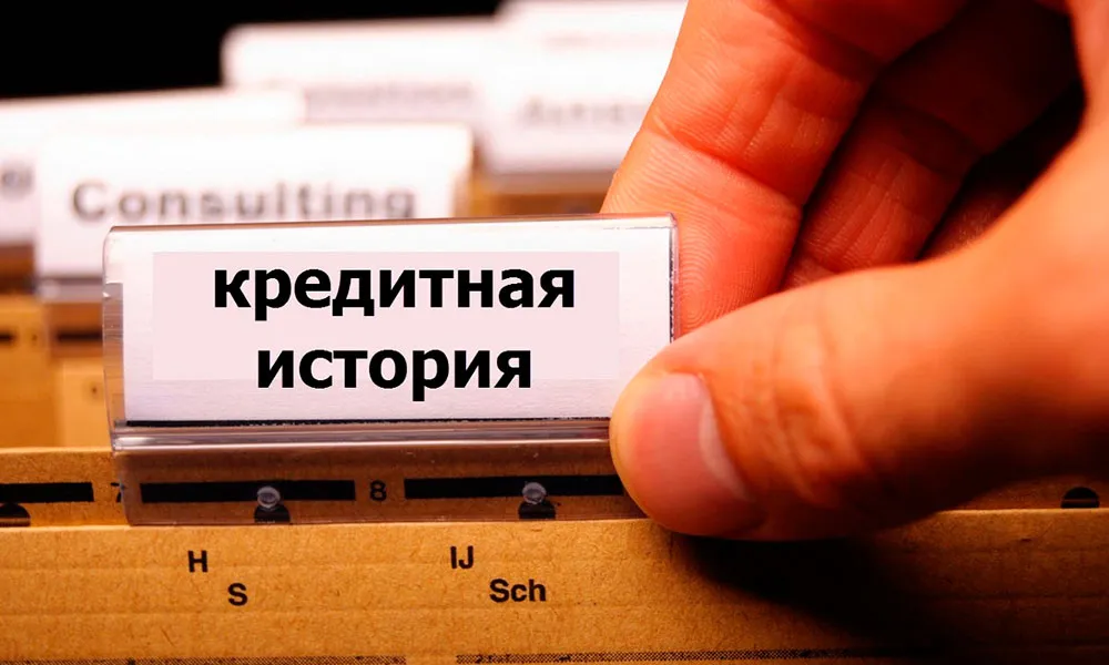 Что нужно знать про кредитную историю