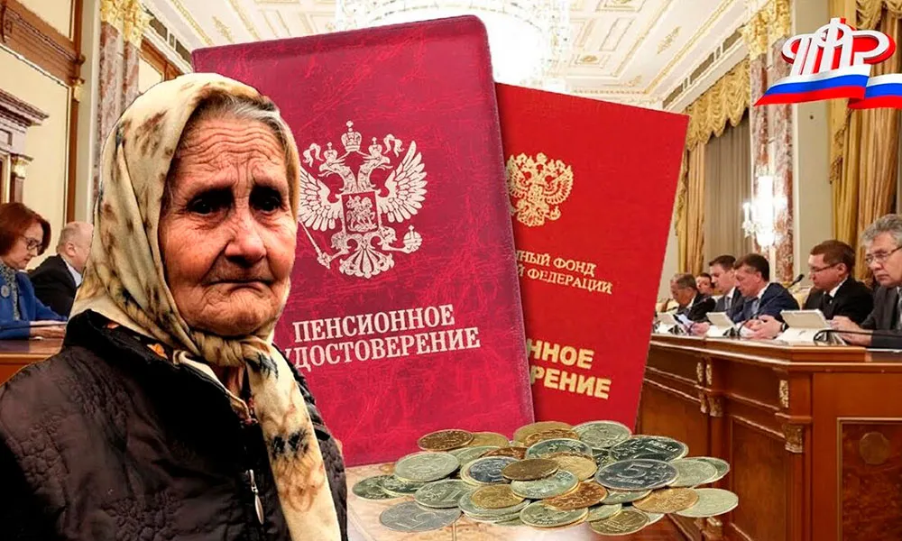 Будет ли отмена пенсий в России?