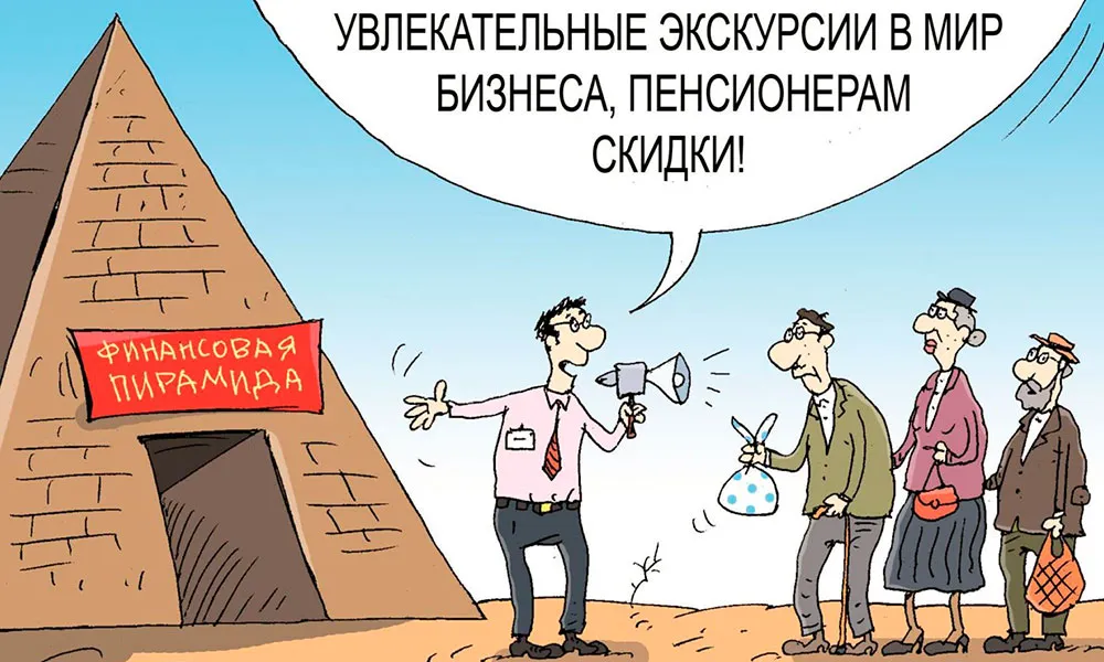Финансовые пирамиды возвращаются?
