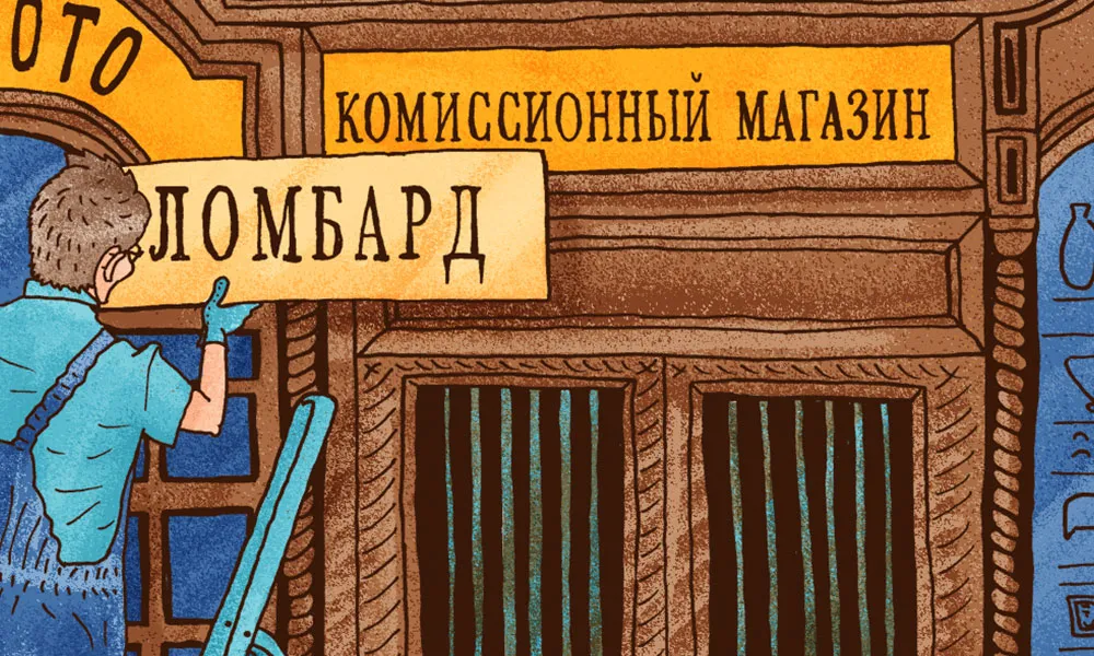 Ломбарды: быстрое решение или финансовая ловушка?