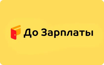 До зарплаты